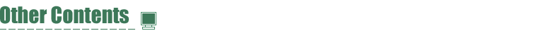 その他のコンテンツ