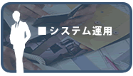 システム運用