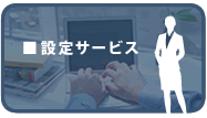 設定サービス