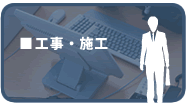 工事・施工