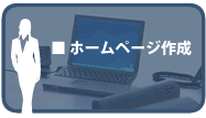 ホームページ作成